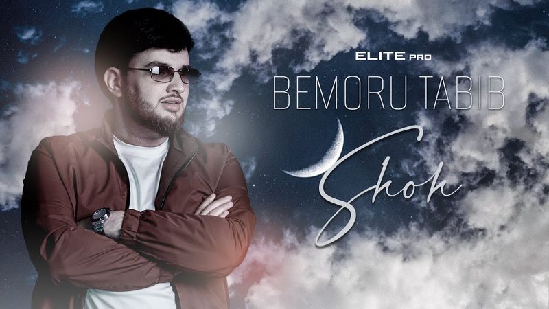 Shoh - Bemoru tabib | Шох - Бемору табиб