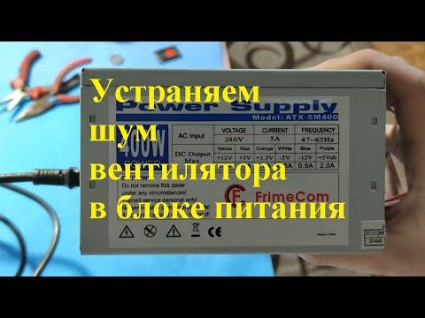 Ремонт вентилятора(кулера) в блоке питания. Самый быстрый и дешевый способ!