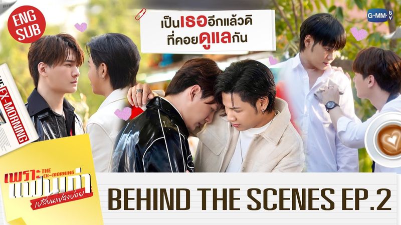 [Behind The Scenes] เป็นเธออีกแล้วดิ ที่คอยดูแลกัน | เพราะแฟนเก่าเปลี่ยนแปลงบ่อย The Ex-Morning EP.2