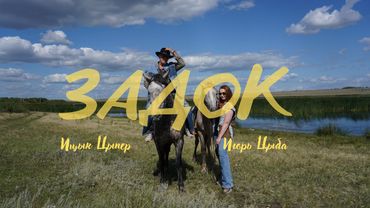 Ицык Цыпер, Игорь Цыба - Задок