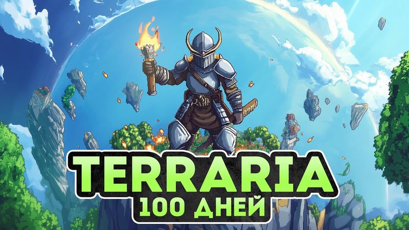 100 Дней в Terraria - Мастер Мод