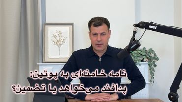نامه خامنه‌ای به پوتین: پدافند می‌خواهد یا تضمین؟