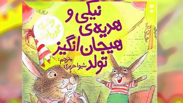 کتاب قصه صوتی کودکان - نیکی و هدیه هیجان انگیز تولد