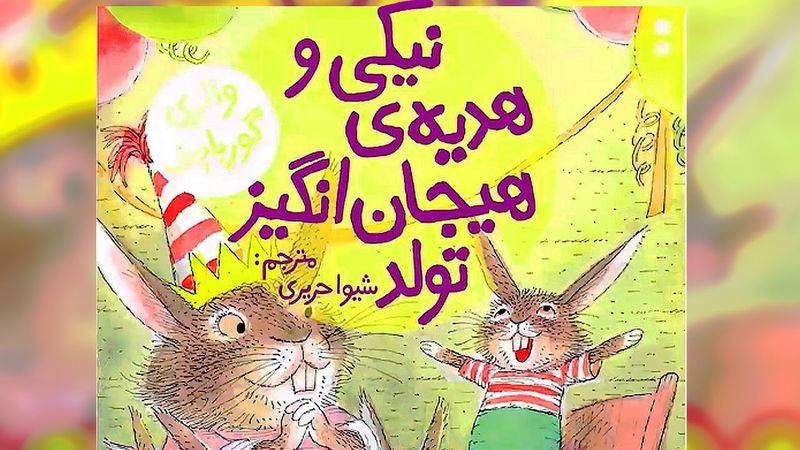 کتاب قصه صوتی کودکان - نیکی و هدیه هیجان انگیز تولد