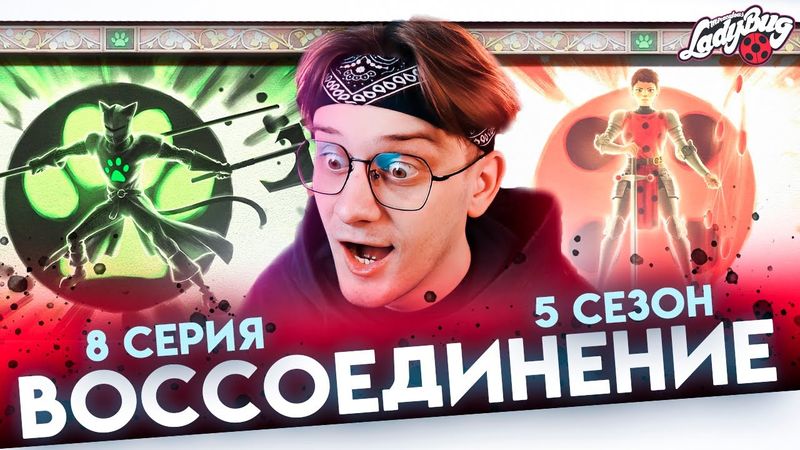ИСТОРИЯ ТАЛИСМАНОВ ! Леди баг и супер кот 8 серия 5 сезон ! Реакция