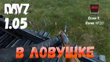 DayZ 1.05 Неудержимые: серия №20 - В ловушке!