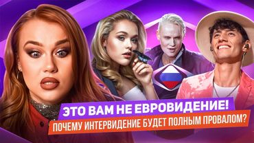 ИНТЕРВИДЕНИЕ vs ЕВРОВИДЕНИЕ | ПОЛНЫЙ РАЗБОР | Шаман, традиционные ценности и нудные песни