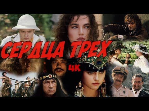 Сердца трех - приключенческий фильм по роману Д. Лондона. Реставрация, лучшее качество на YouTube.