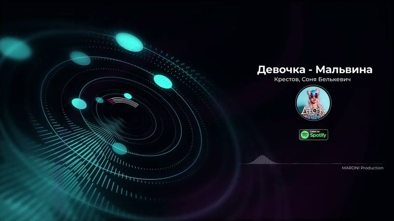 Крестов, Соня Белькевич - Девочка - Мальвина (Премьера 2024)