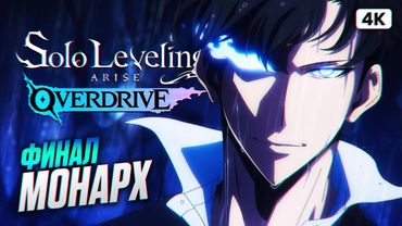 SOLO LEVELING ARISE OVERDRIVE ФИНАЛ Полное Прохождение [4K PC] | Соло Левелинг Прохождение