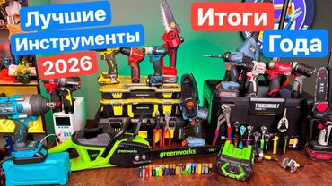 ЛУЧШИЕ Инструменты 2026. Итоги года 2025. ТОП инструментов.