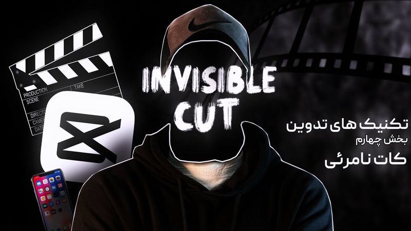 کات نامرئی در تدوین با کپکات Capcut| آموزش کامل Invisible Cut برای ادیت حرفه‌ای و جذاب || با مثال