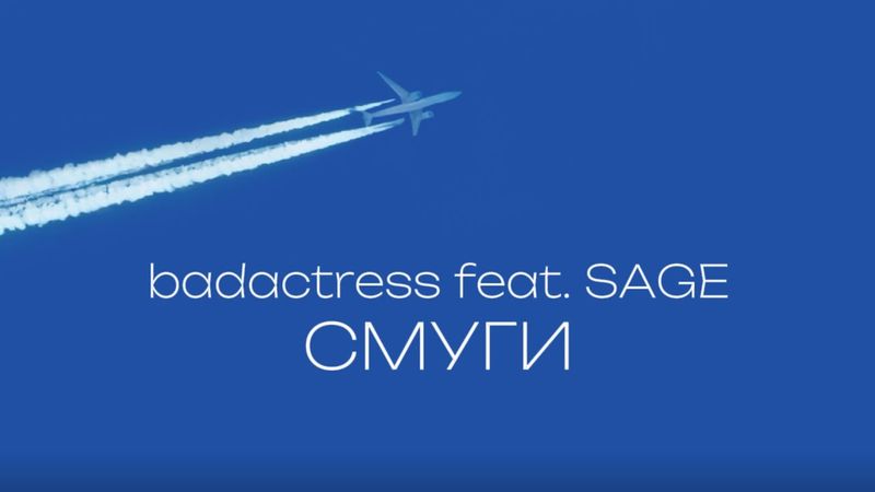 badactress feat. SAGE - СМУГИ