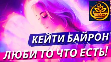 Байрон Кейти: Любить То, Что Есть! / Полная Аудиокнига Nikosho