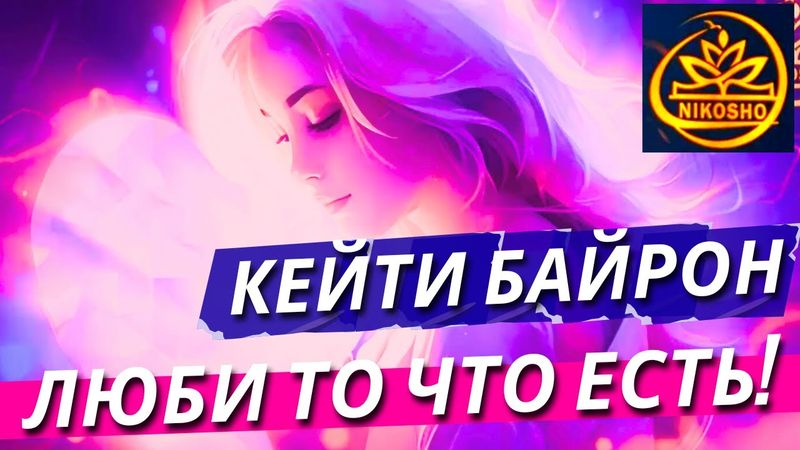 Байрон Кейти: Любить То, Что Есть! / Полная Аудиокнига Nikosho