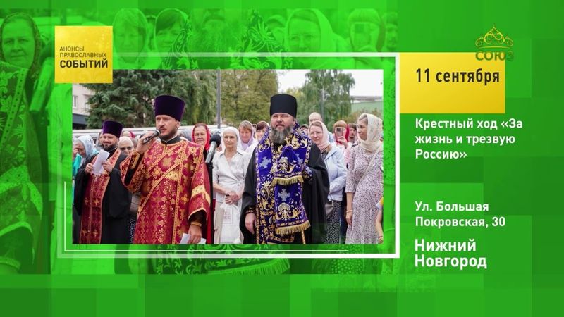 Нижний Новгород. Крестный ход «За жизнь и трезвую Россию»