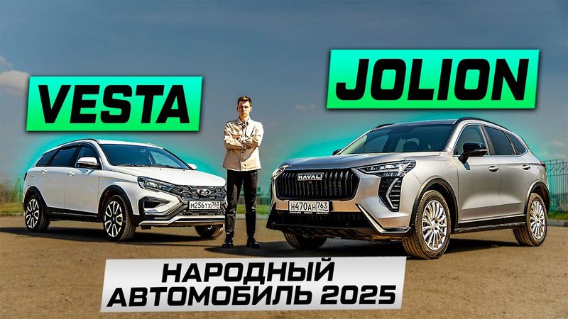 Народный автомобиль: Haval JOLION или Lada VESTA SW Cross? Мнение ВЛАДЕЛЬЦЕВ