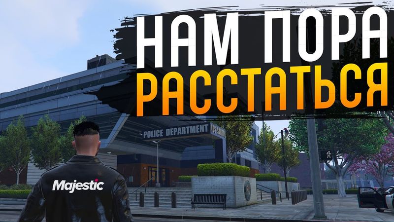 Было сложно, но мы ушли GTA 5 RP MAJESTIC