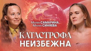 Ради Спасения Люди Массово Побегут в Эти Страны | Мария Самарина про Диких Женщин и Будущее Мира