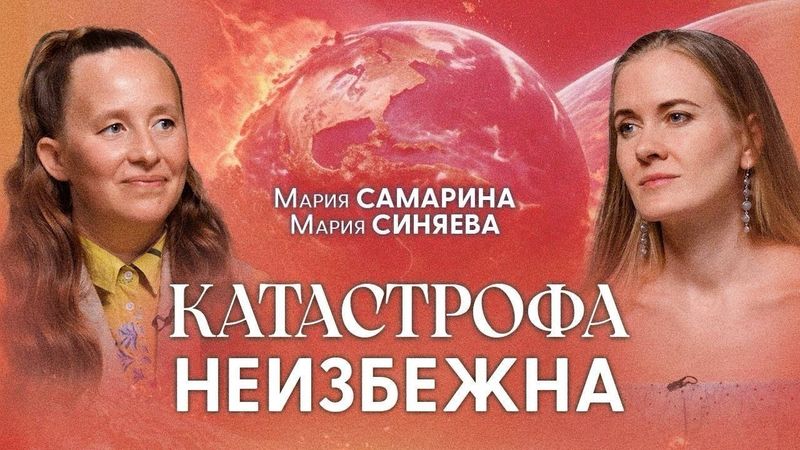 Ради Спасения Люди Массово Побегут в Эти Страны | Мария Самарина про Диких Женщин и Будущее Мира