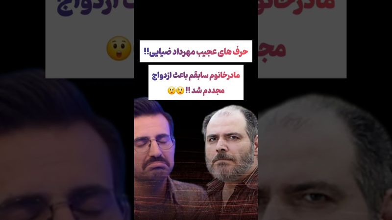 صحبت های عجیب مهردادضیایی: مادر زن سابقم برام زن گرفت😵‍💫😲#طنز #فیلم #ایران #دلار #کلیپ #shorts #ترند