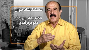 مستند شادخوان - ناگفته‌هایی از زندگی منوچهر آذری، صدای خاطره‌ساز دوبله | Manoochehr Azari