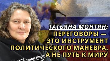 Татьяна МОНТЯН: Переговоры — это инструмент политического маневра, а не путь к миру