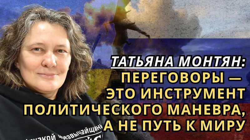 Татьяна МОНТЯН: Переговоры — это инструмент политического маневра, а не путь к миру