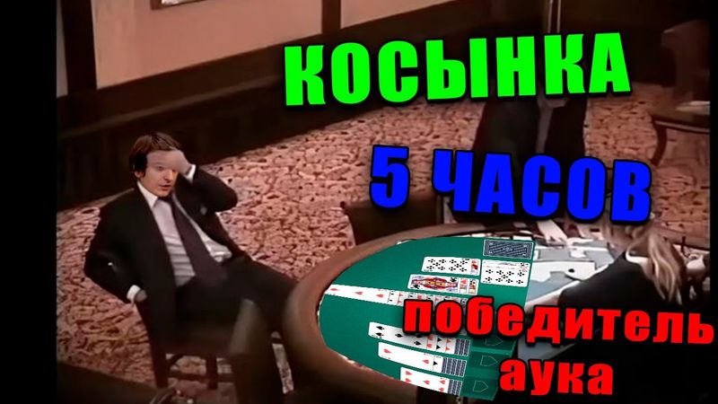 ПАСЬЯНС КОСЫНКА #2 (Стрим от 06.05.2025)