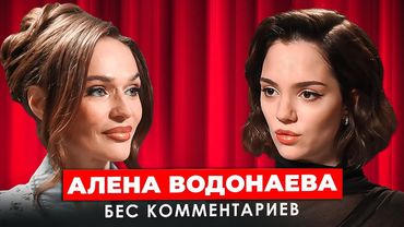 Алена ВОДОНАЕВА - Откровенно о Собчак и Бородиной, пластических операциях и дружбе с Боней