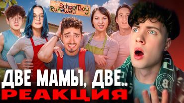 ЭДИСОН СКУЛБОЙ СБЕГАЮ ОТ СТАРЫХ И НОВЫХ ЗЛЫХ РОДИТЕЛЕЙ СПУСТЯ ПОЛ ГОДА В SCHOOLBOY МАЙНКРАФТ РЕАКЦИЯ