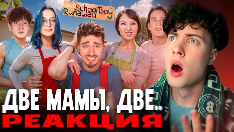 ЭДИСОН СКУЛБОЙ СБЕГАЮ ОТ СТАРЫХ И НОВЫХ ЗЛЫХ РОДИТЕЛЕЙ СПУСТЯ ПОЛ ГОДА В SCHOOLBOY МАЙНКРАФТ РЕАКЦИЯ