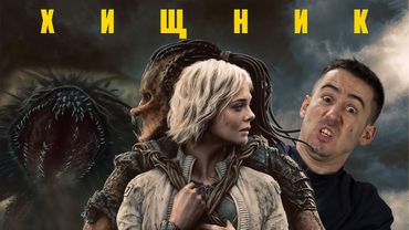 ХИЩНИК: ПЛАНЕТА СМЕРТИ - Predator vs. Дебилы растения (Обзор фильма)