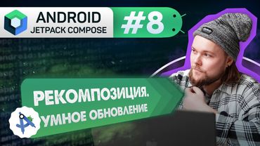 Урок 8: MutableState, remember. Состояние и Рекомпозиция | Курс Android Jetpack Compose