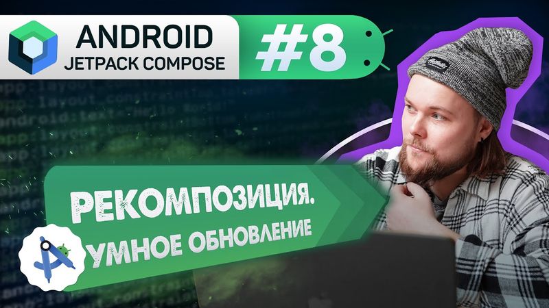 Урок 8: MutableState, remember. Состояние и Рекомпозиция | Курс Android Jetpack Compose