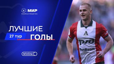 Лучшие голы 27-го тура | Мир РПЛ 2024/25