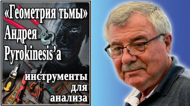 «Геометрия тьмы» Андрея Pyrokinesis’а, инструменты для анализа. №46