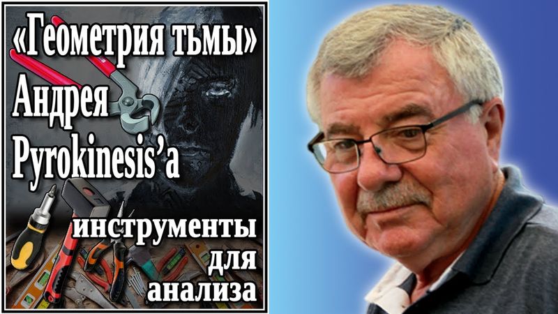 «Геометрия тьмы» Андрея Pyrokinesis’а, инструменты для анализа. №46