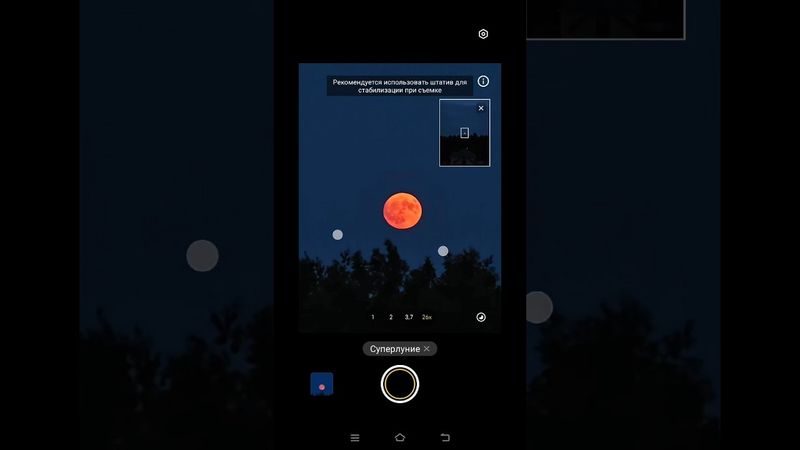 РЕЖИМ СУПЕРЛУНИЕ НА VIVO