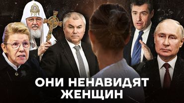 Как Путин и его друзья борются с женщинами