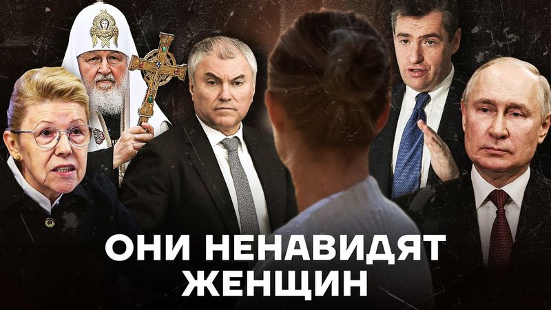 Как Путин и его друзья борются с женщинами