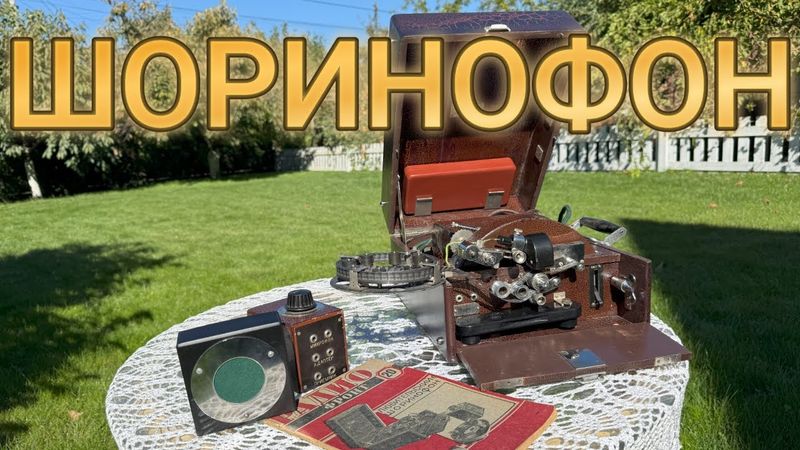 Воскрешение "чуда" советского звука: Полная реставрация Шоринофона и первый запуск!