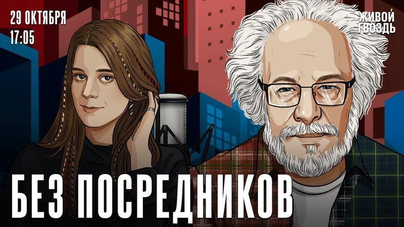 Алексей Венедиктов*. Без посредников / 29.10.25