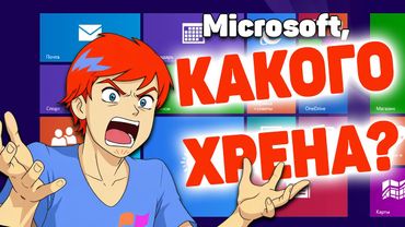 За что не любили Windows 8?