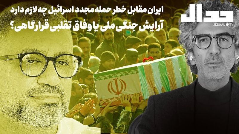 ایران مقابل خطر حمله مجدد  اسرائیل چه لازم دارد: آرایش جنگی ملی یا وفاق تقلبی قرارگاهی؟