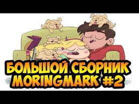 БОЛЬШОЙ СБОРНИК MORINGMARK #2.комиксы.Стар против сил зла.SVTFOE comics (dub comics)