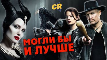 Что не так с Зомбилэндом 2 и Малефисентой?