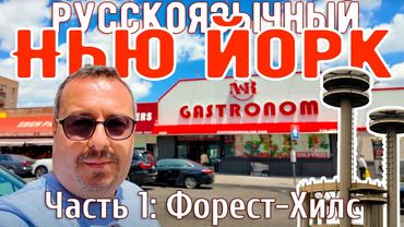 Русскоязычный Нью-Йорк: Район Форест-Хилс. Магазины, дома, парк.