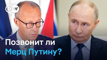 Путин готов к контакту с Мерцем. Что об этом думают в Германии?