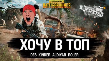 ХОЧУ В ТОП - PUBG - DeS, Kinder, Aldiyar, ROLER
